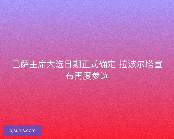 巴萨主席大选日期正式确定 拉波尔塔宣布再度参选