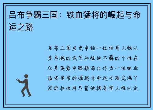 吕布争霸三国：铁血猛将的崛起与命运之路