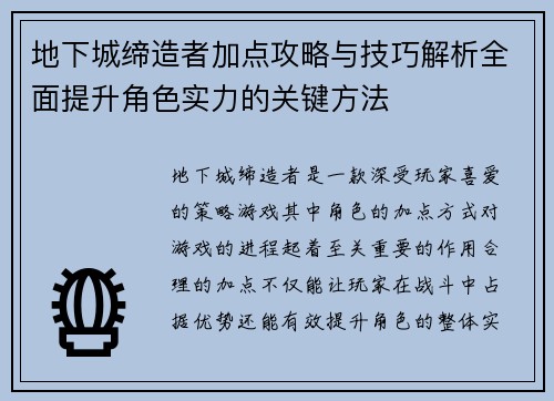 地下城缔造者加点攻略与技巧解析全面提升角色实力的关键方法