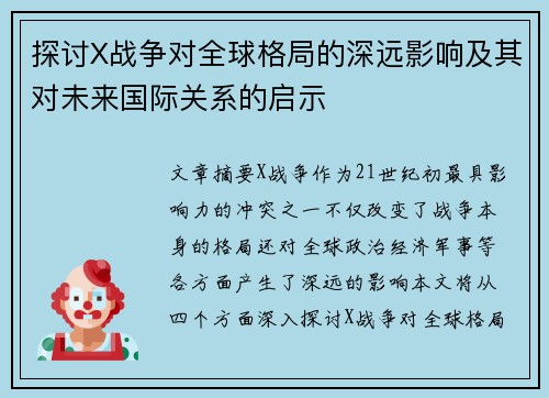 探讨X战争对全球格局的深远影响及其对未来国际关系的启示