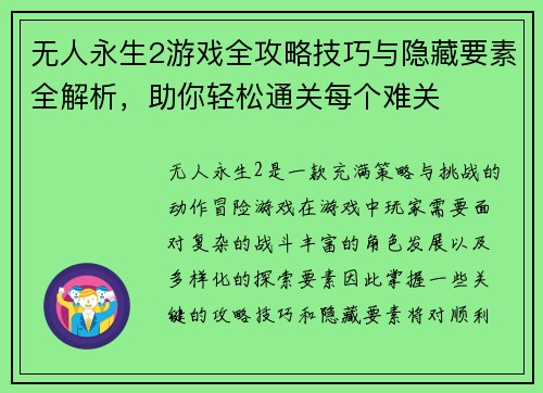 无人永生2游戏全攻略技巧与隐藏要素全解析，助你轻松通关每个难关