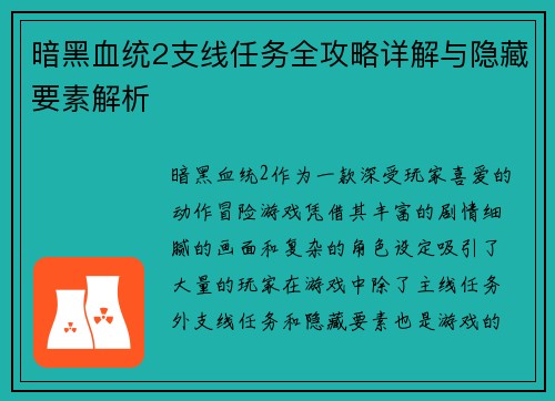 暗黑血统2支线任务全攻略详解与隐藏要素解析