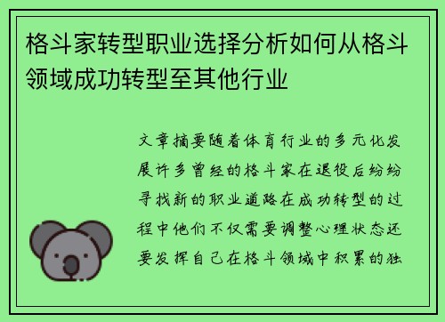 格斗家转型职业选择分析如何从格斗领域成功转型至其他行业