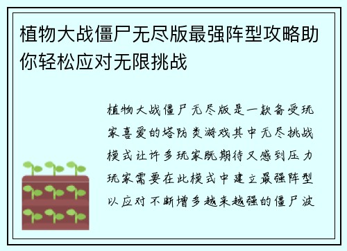植物大战僵尸无尽版最强阵型攻略助你轻松应对无限挑战
