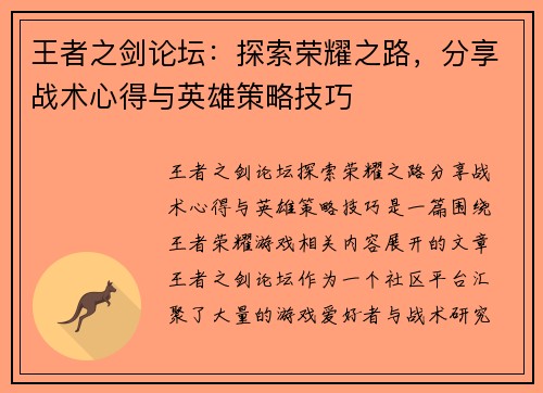 王者之剑论坛：探索荣耀之路，分享战术心得与英雄策略技巧