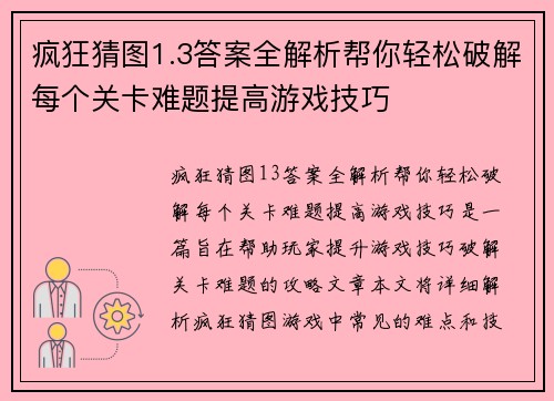 疯狂猜图1.3答案全解析帮你轻松破解每个关卡难题提高游戏技巧