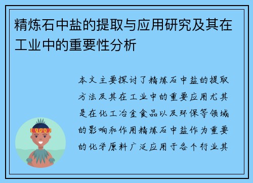 精炼石中盐的提取与应用研究及其在工业中的重要性分析