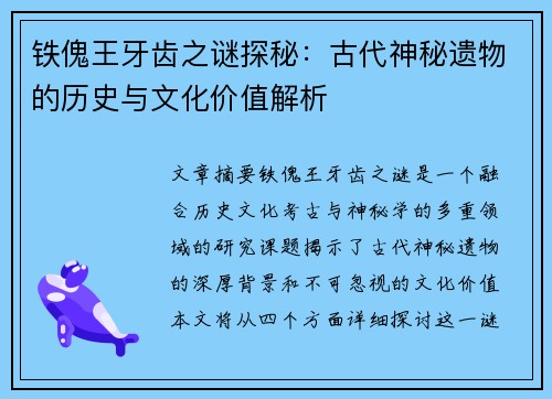 铁傀王牙齿之谜探秘：古代神秘遗物的历史与文化价值解析