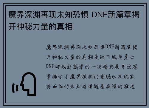 魔界深渊再现未知恐惧 DNF新篇章揭开神秘力量的真相