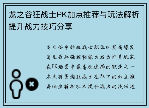 龙之谷狂战士PK加点推荐与玩法解析提升战力技巧分享